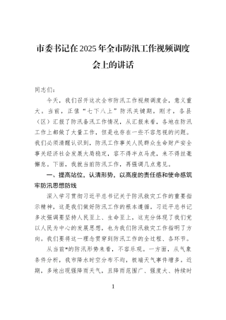 市委书记在2025年全市防汛工作视频调度会上的讲话.docx