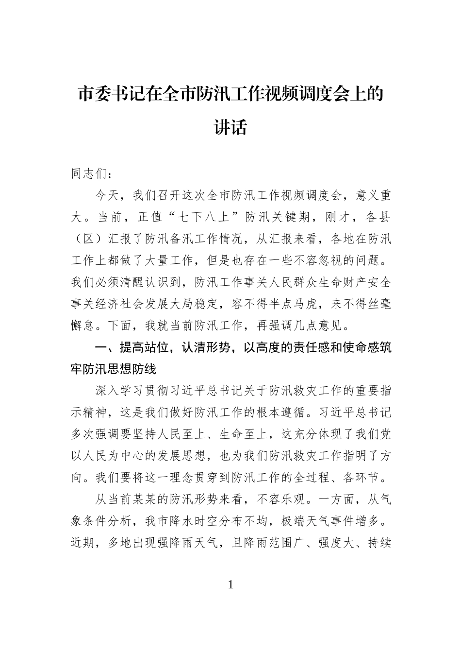 市委书记在全市防汛工作视频调度会上的讲话.docx_第1页