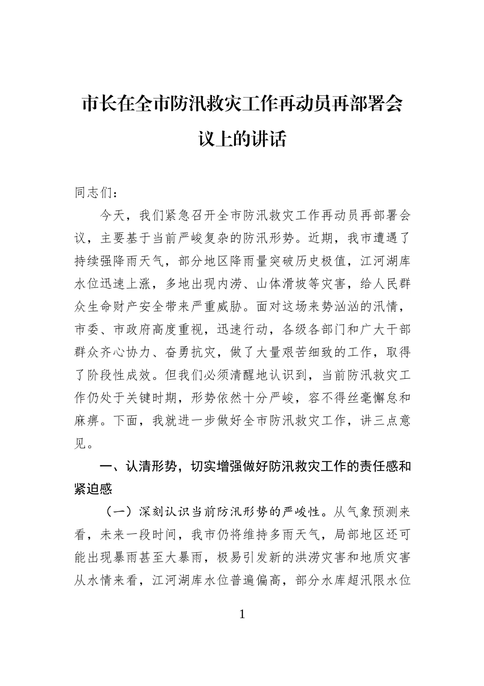 市长在全市防汛救灾工作再动员再部署会议上的讲话.docx_第1页