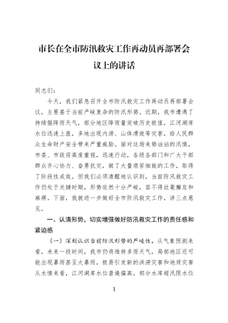 市长在全市防汛救灾工作再动员再部署会议上的讲话.docx