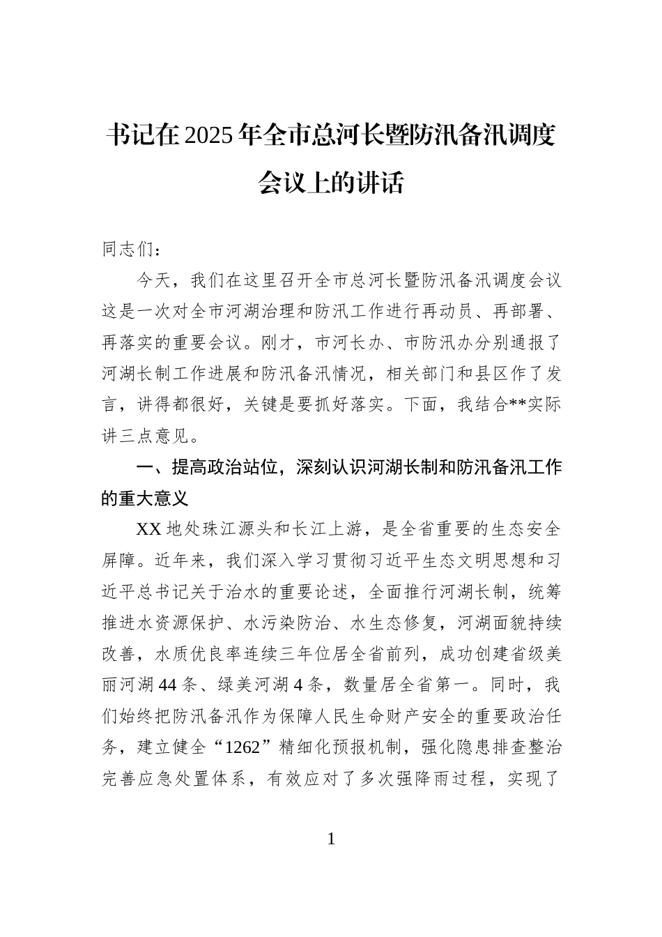 书记在2025年全市总河长暨防汛备汛调度会议上的讲话.docx_第1页