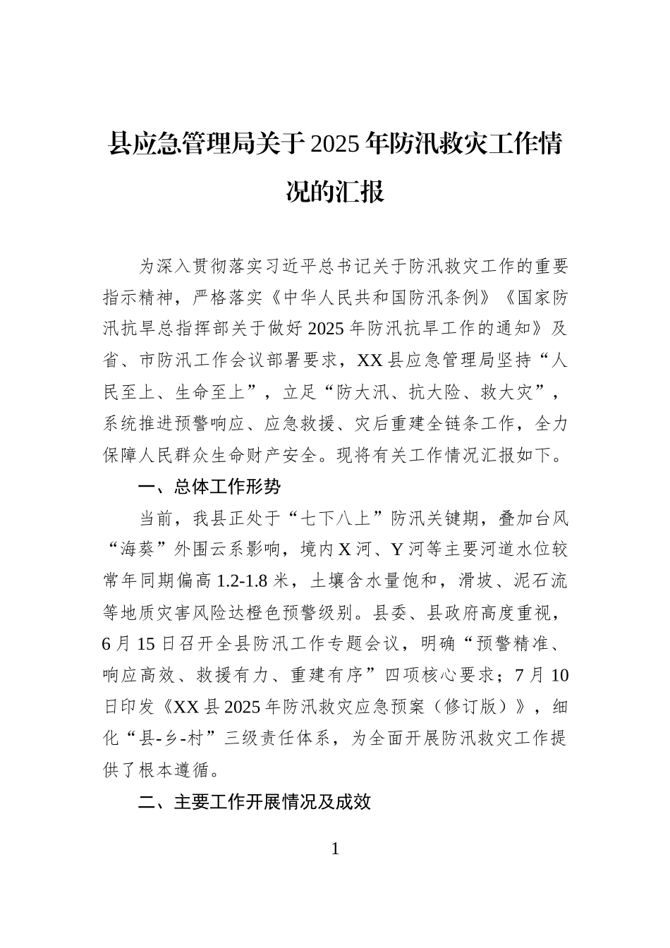 县应急管理局关于2025年防汛救灾工作情况的汇报.docx_第1页