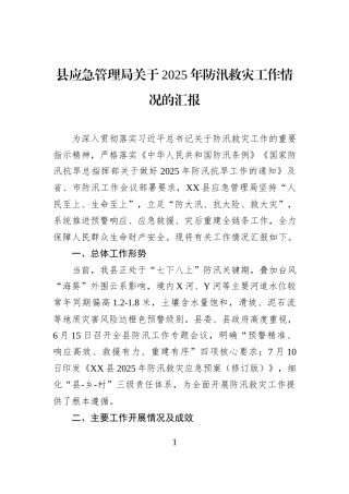 县应急管理局关于2025年防汛救灾工作情况的汇报.docx