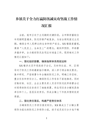 乡镇关于全力打赢防汛减灾攻坚战工作情况汇报.docx