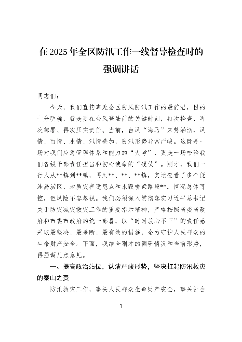 在2025年全区防汛工作一线督导检查时的强调讲话.docx_第1页