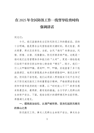 在2025年全区防汛工作一线督导检查时的强调讲话.docx