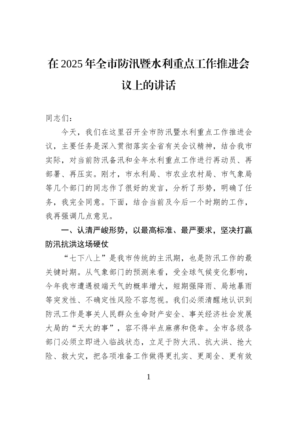 在2025年全市防汛暨水利重点工作推进会议上的讲话.docx_第1页