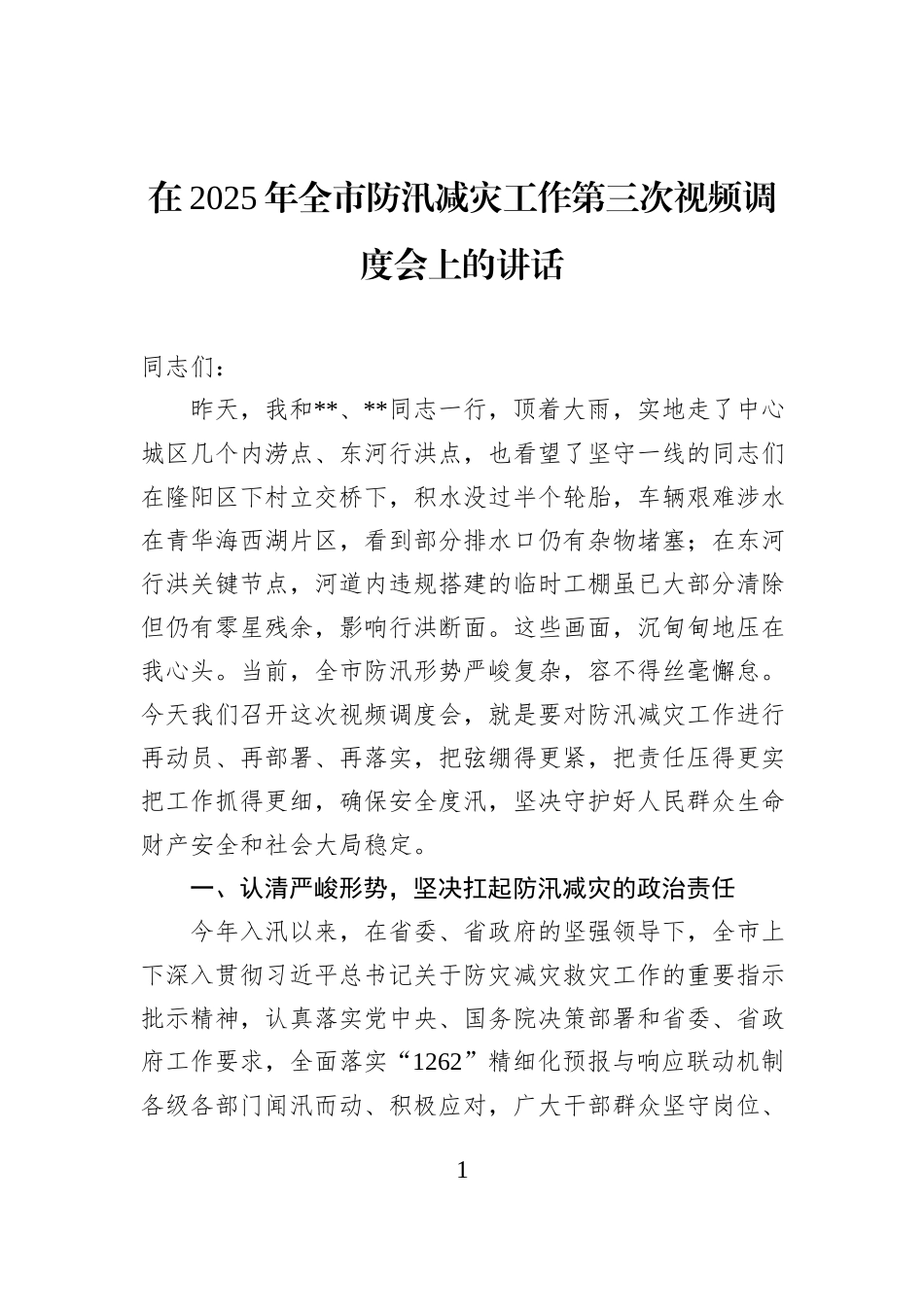 在2025年全市防汛减灾工作第三次视频调度会上的讲话.docx_第1页