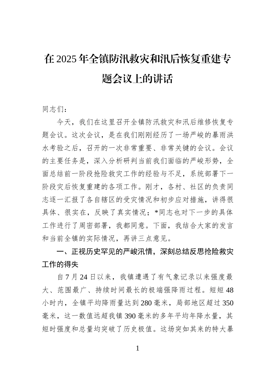 在2025年全镇防汛救灾和汛后恢复重建专题会议上的讲话.docx_第1页