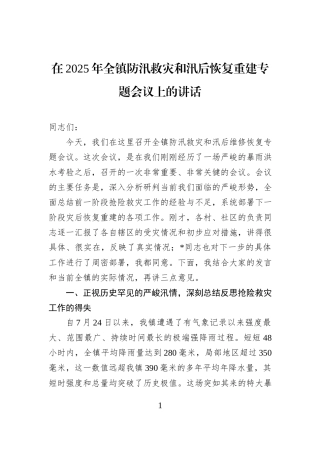 在2025年全镇防汛救灾和汛后恢复重建专题会议上的讲话.docx