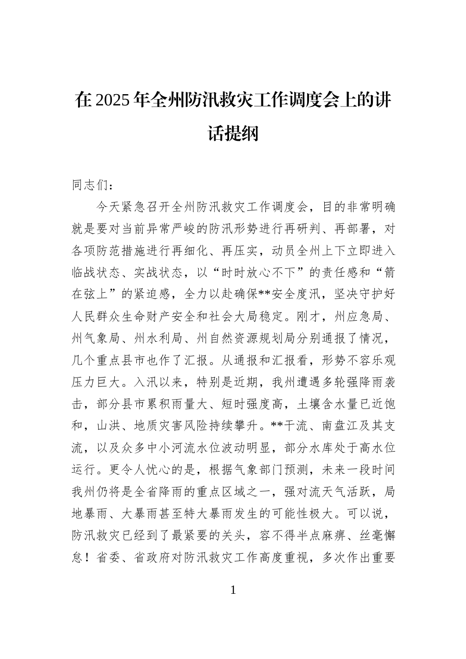 在2025年全州防汛救灾工作调度会上的讲话提纲.docx_第1页