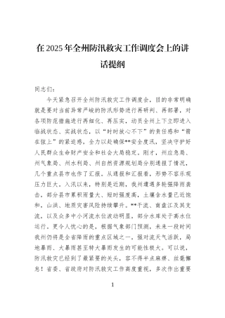 在2025年全州防汛救灾工作调度会上的讲话提纲.docx
