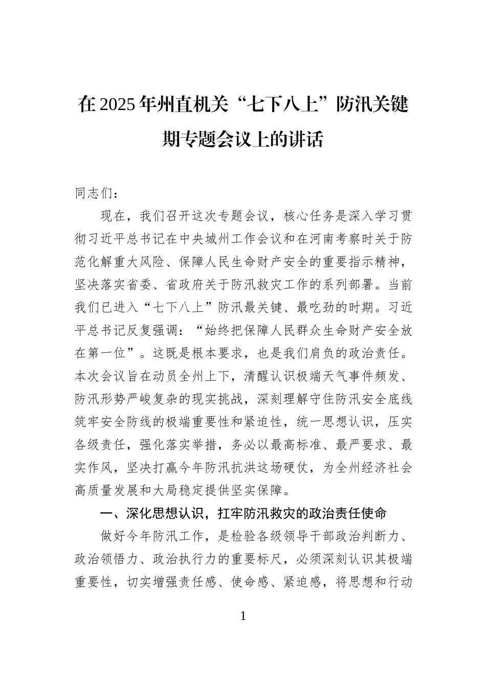 在2025年州直机关“七下八上”防汛关键期专题会议上的讲话.docx_第1页