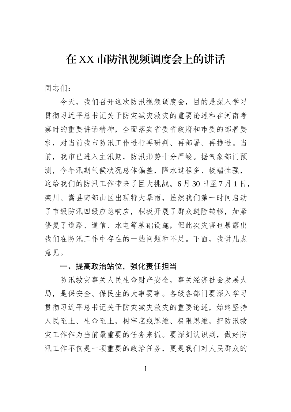 在XX市防汛视频调度会上的讲话.docx_第1页