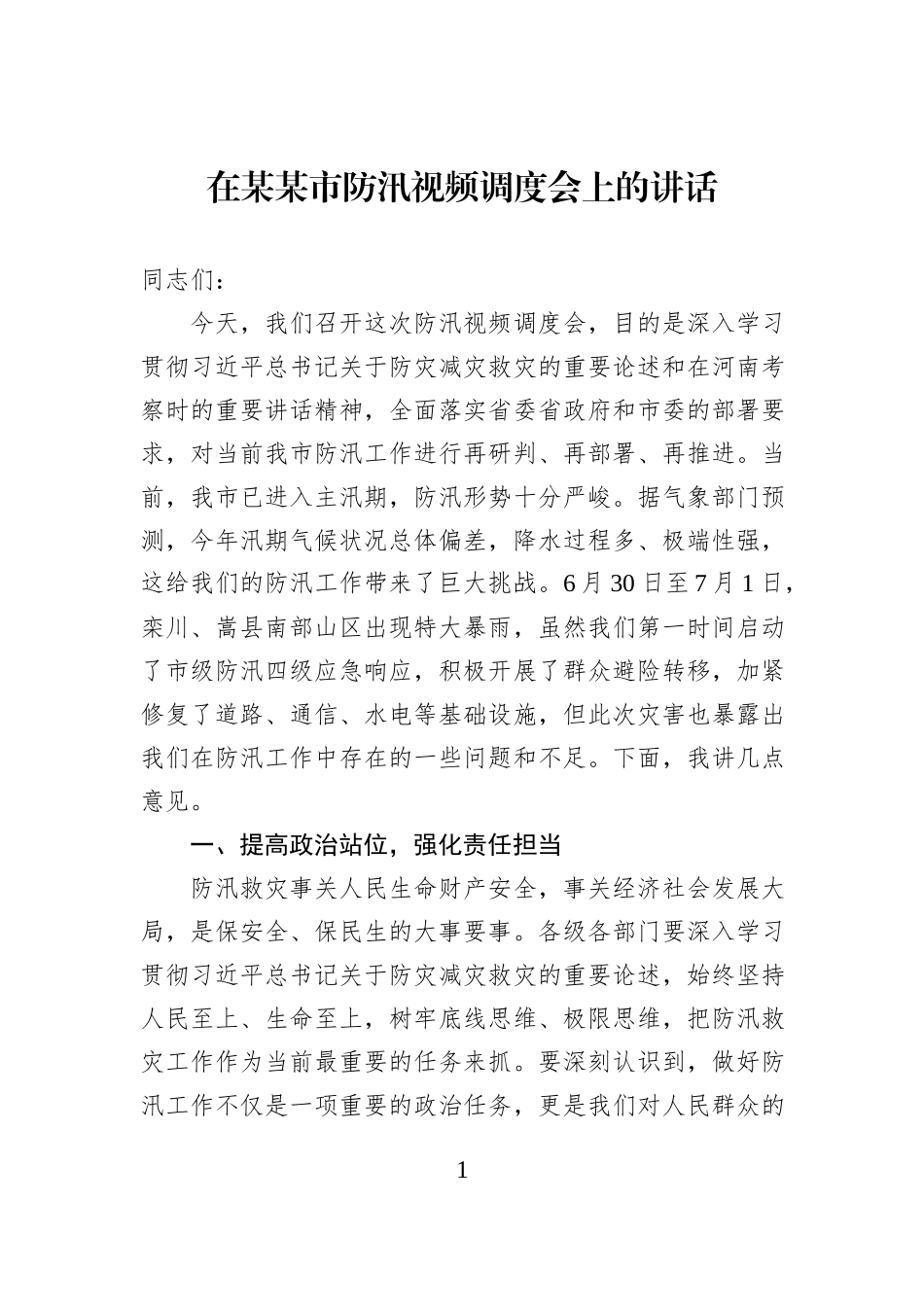 在某某市防汛视频调度会上的讲话.docx_第1页