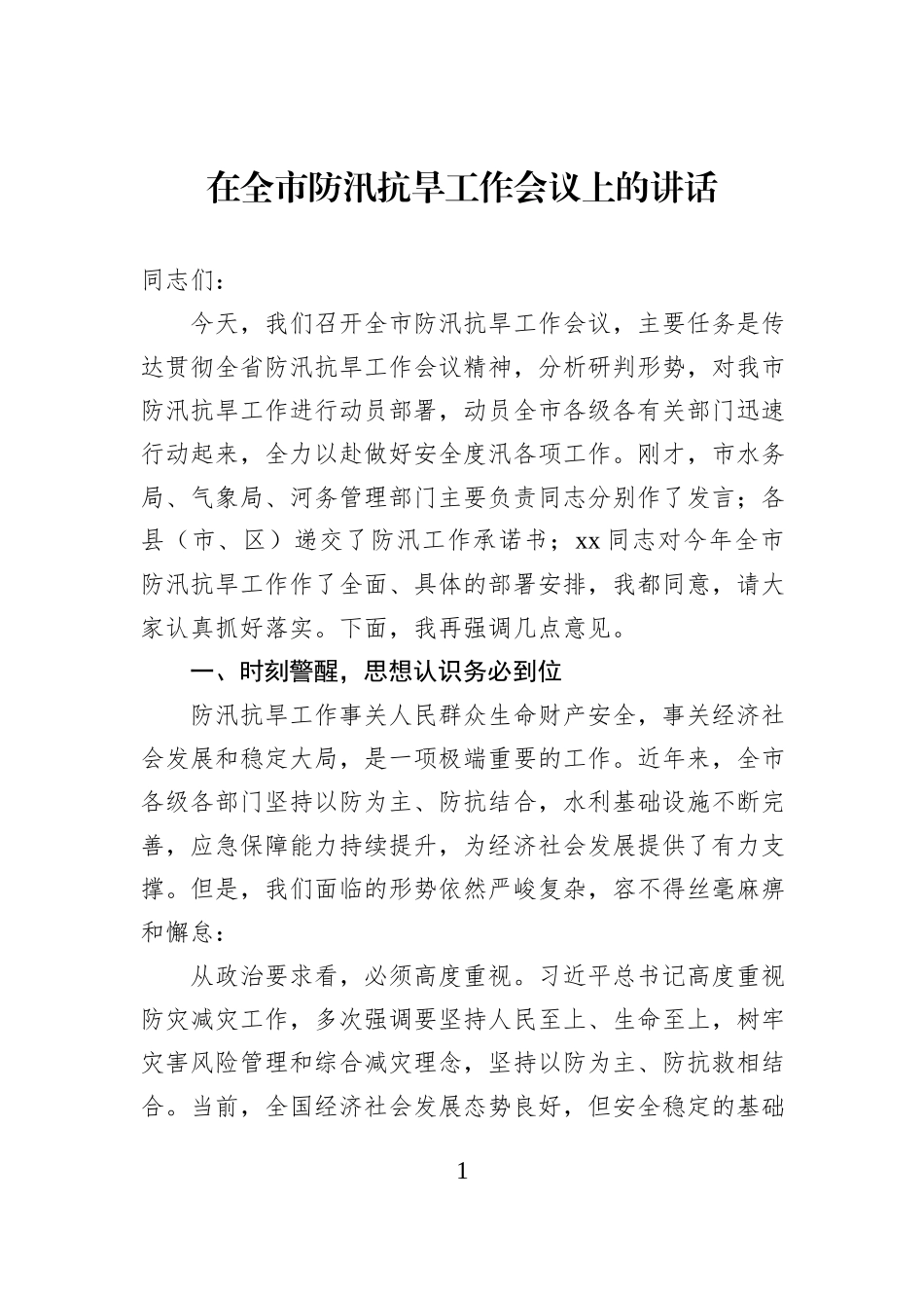 在全市防汛抗旱工作会议上的讲话.docx_第1页