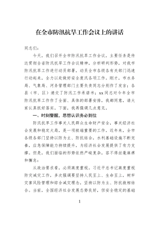 在全市防汛抗旱工作会议上的讲话.docx