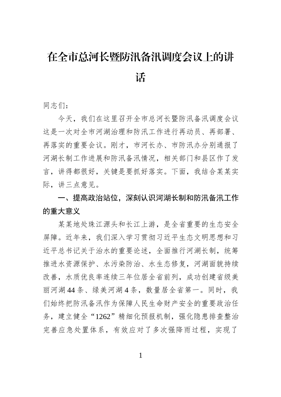 在全市总河长暨防汛备汛调度会议上的讲话.docx_第1页