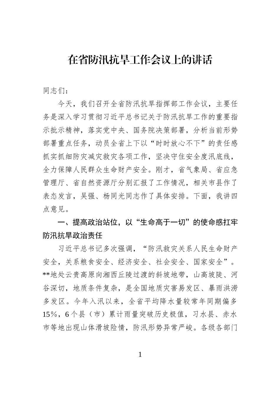 在省防汛抗旱工作会议上的讲话.docx_第1页