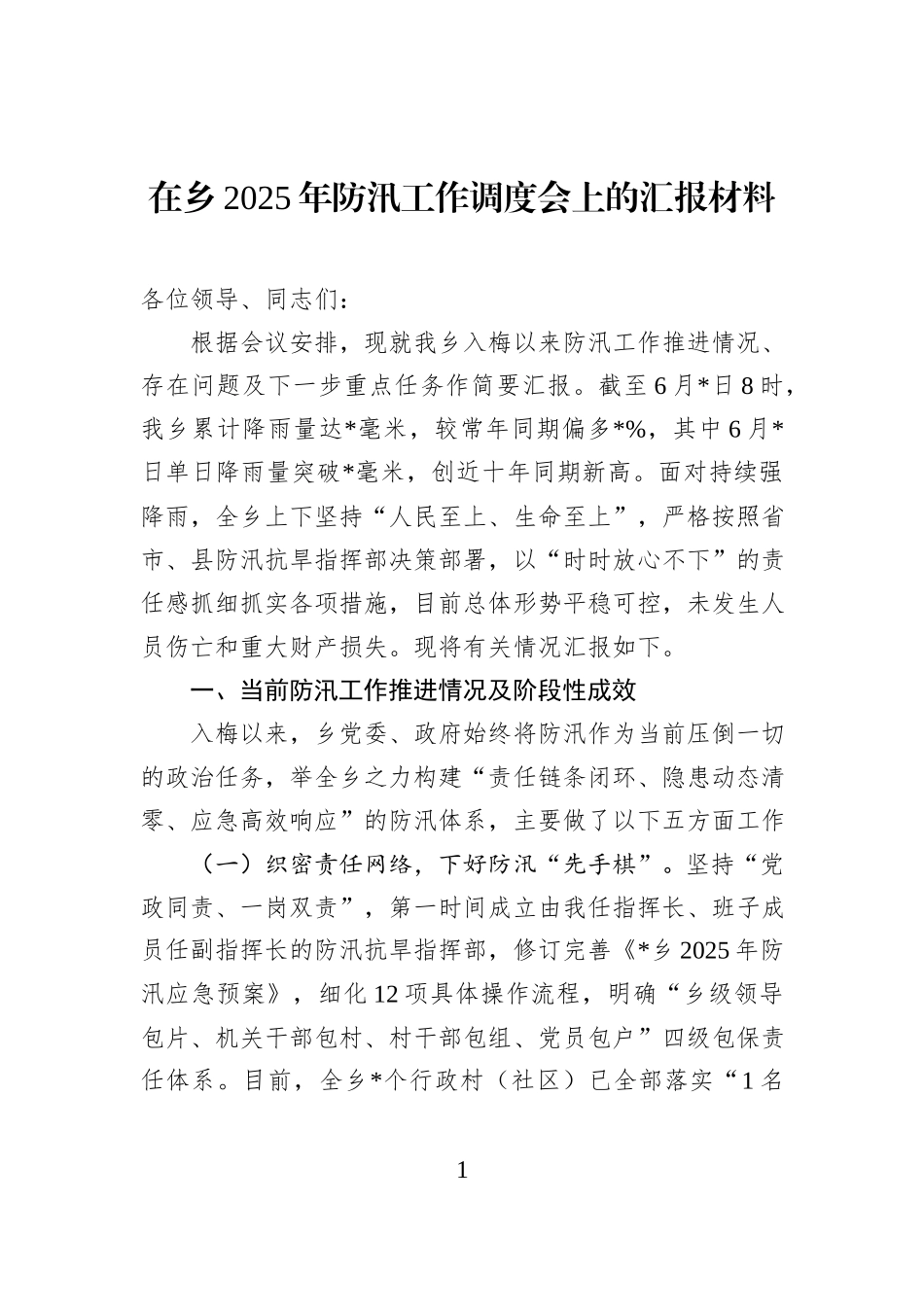 在乡2025年防汛工作调度会上的汇报材料.docx_第1页