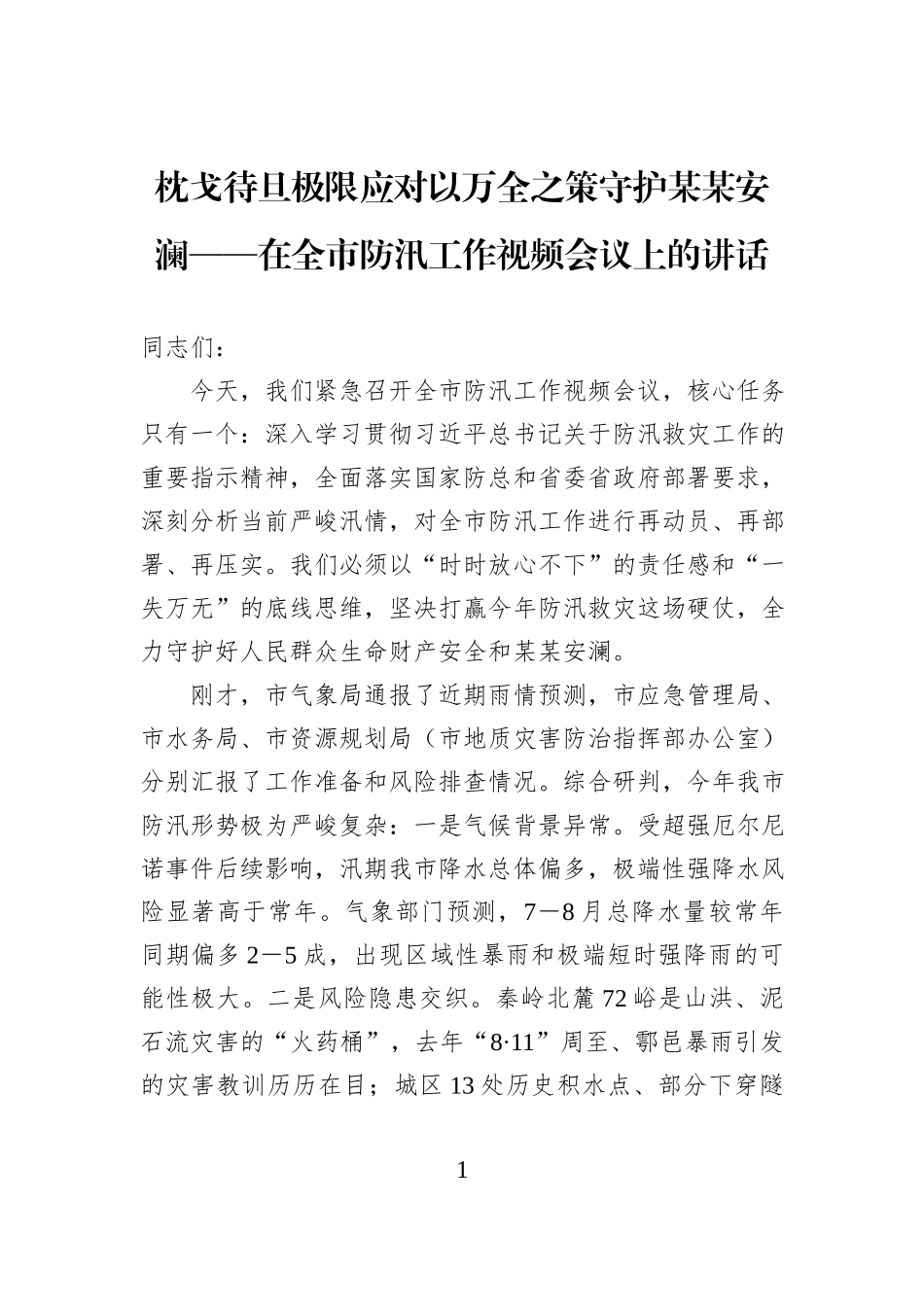 枕戈待旦极限应对以万全之策守护某某安澜——在全市防汛工作视频会议上的讲话.docx_第1页