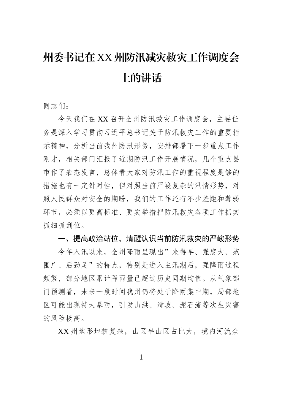 州委书记在XX州防汛减灾救灾工作调度会上的讲话.docx_第1页