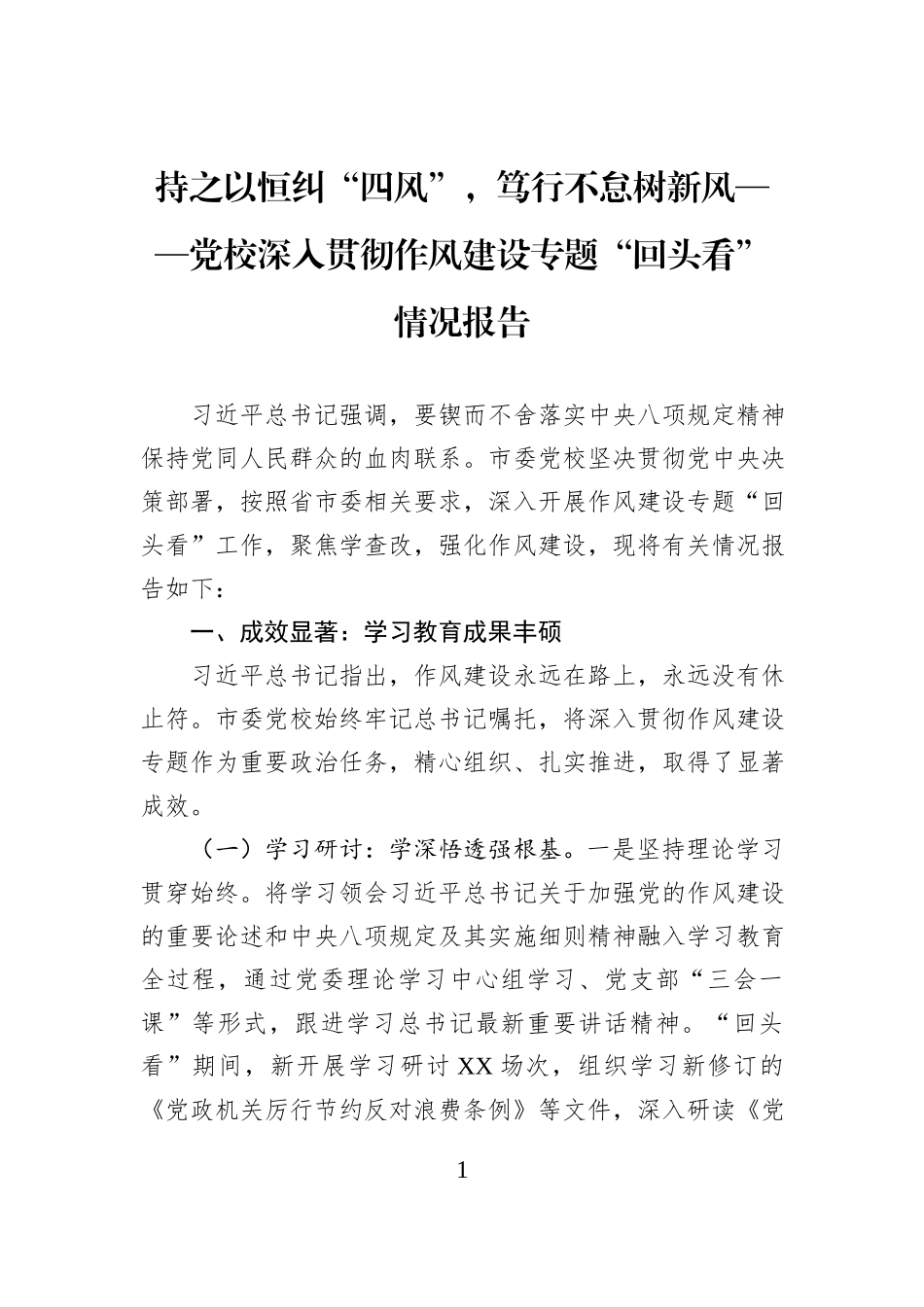 持之以恒纠“四风”，笃行不怠树新风——党校深入贯彻作风建设专题“回头看”情况报告.docx_第1页