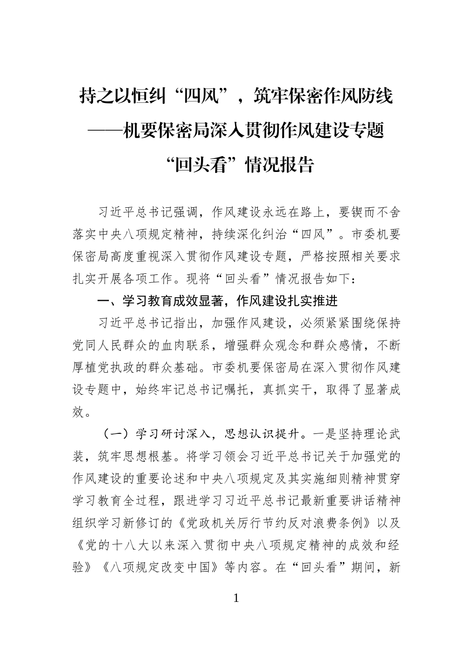 持之以恒纠“四风”，筑牢保密作风防线——机要保密局深入贯彻作风建设专题“回头看”情况报告.docx_第1页