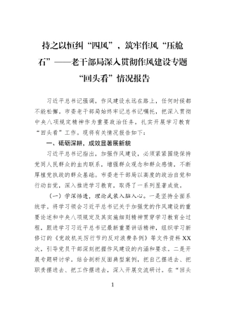 持之以恒纠“四风”，筑牢作风“压舱石”——老干部局深入贯彻作风建设专题“回头看”情况报告.docx
