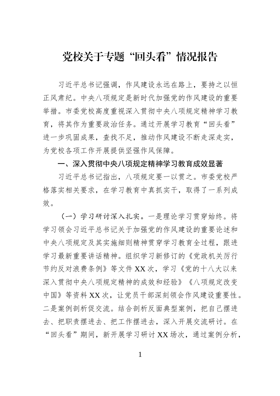 党校关于专题“回头看”情况报告.docx_第1页