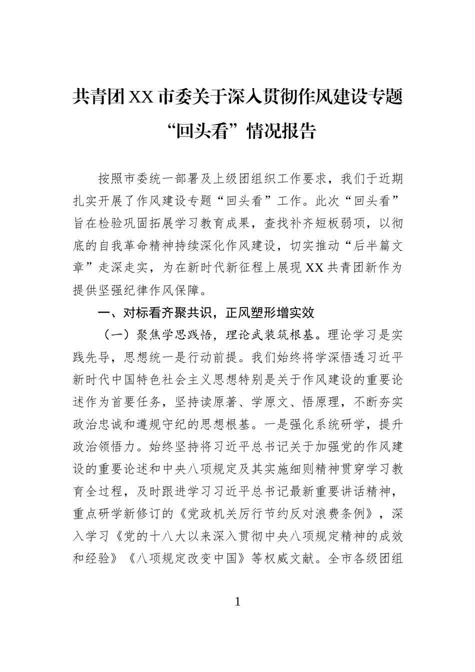 共青团XX市委关于深入贯彻作风建设专题“回头看”情况报告.docx_第1页