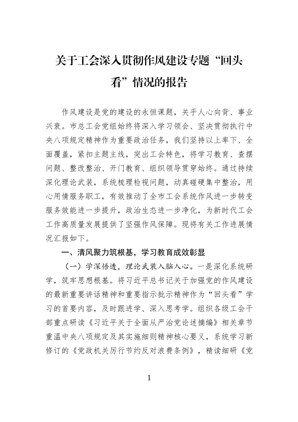 关于工会深入贯彻作风建设专题“回头看”情况的报告.docx_第1页
