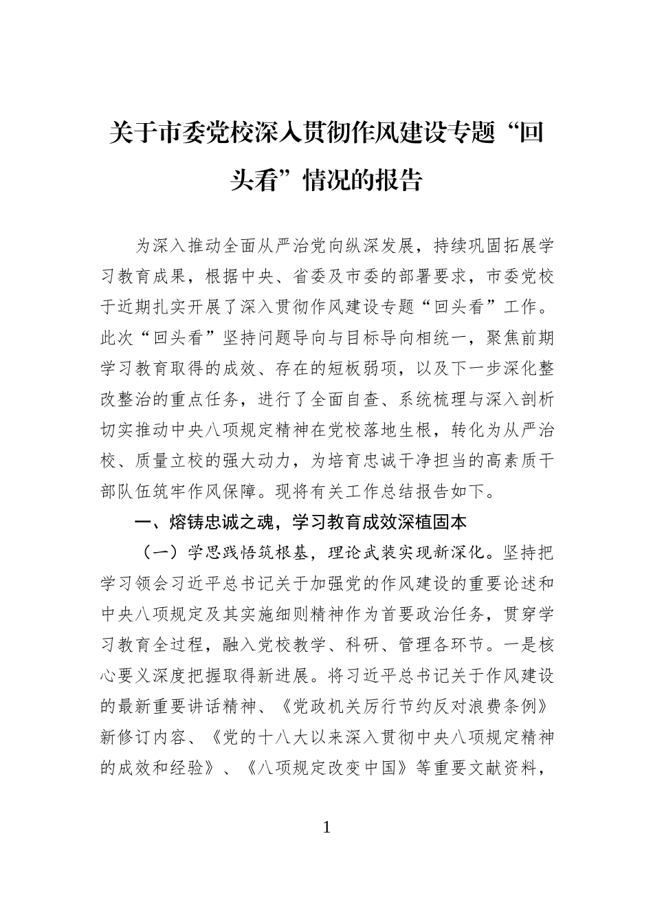 关于市委党校深入贯彻作风建设专题“回头看”情况的报告.docx_第1页