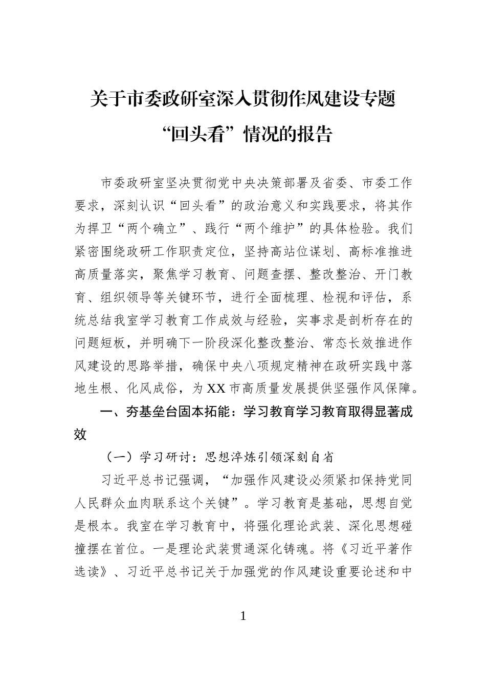 关于市委政研室深入贯彻作风建设专题“回头看”情况的报告.docx_第1页