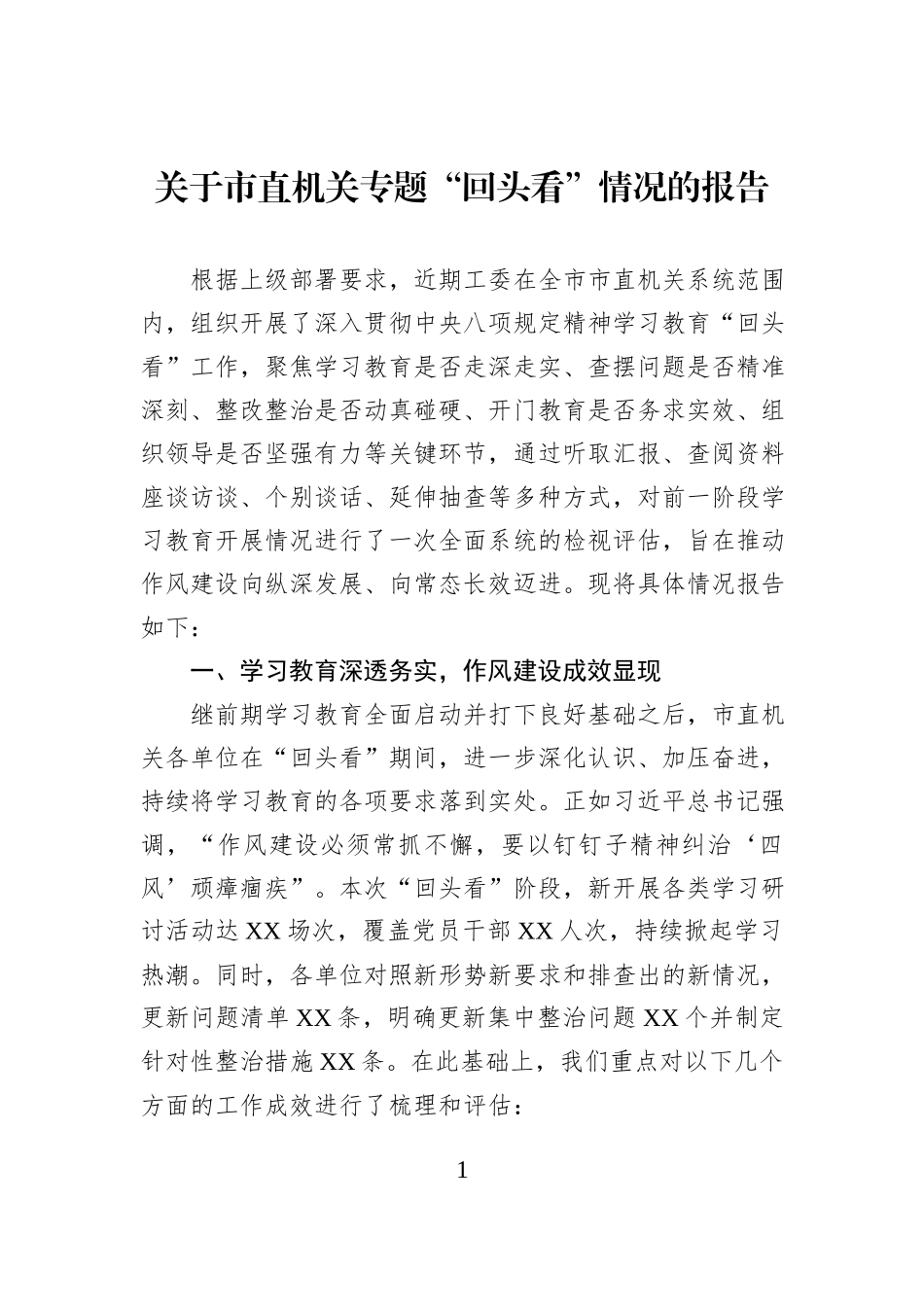 关于市直机关专题“回头看”情况的报告.docx_第1页