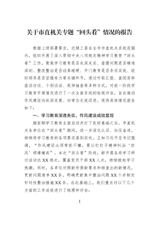 关于市直机关专题“回头看”情况的报告.docx