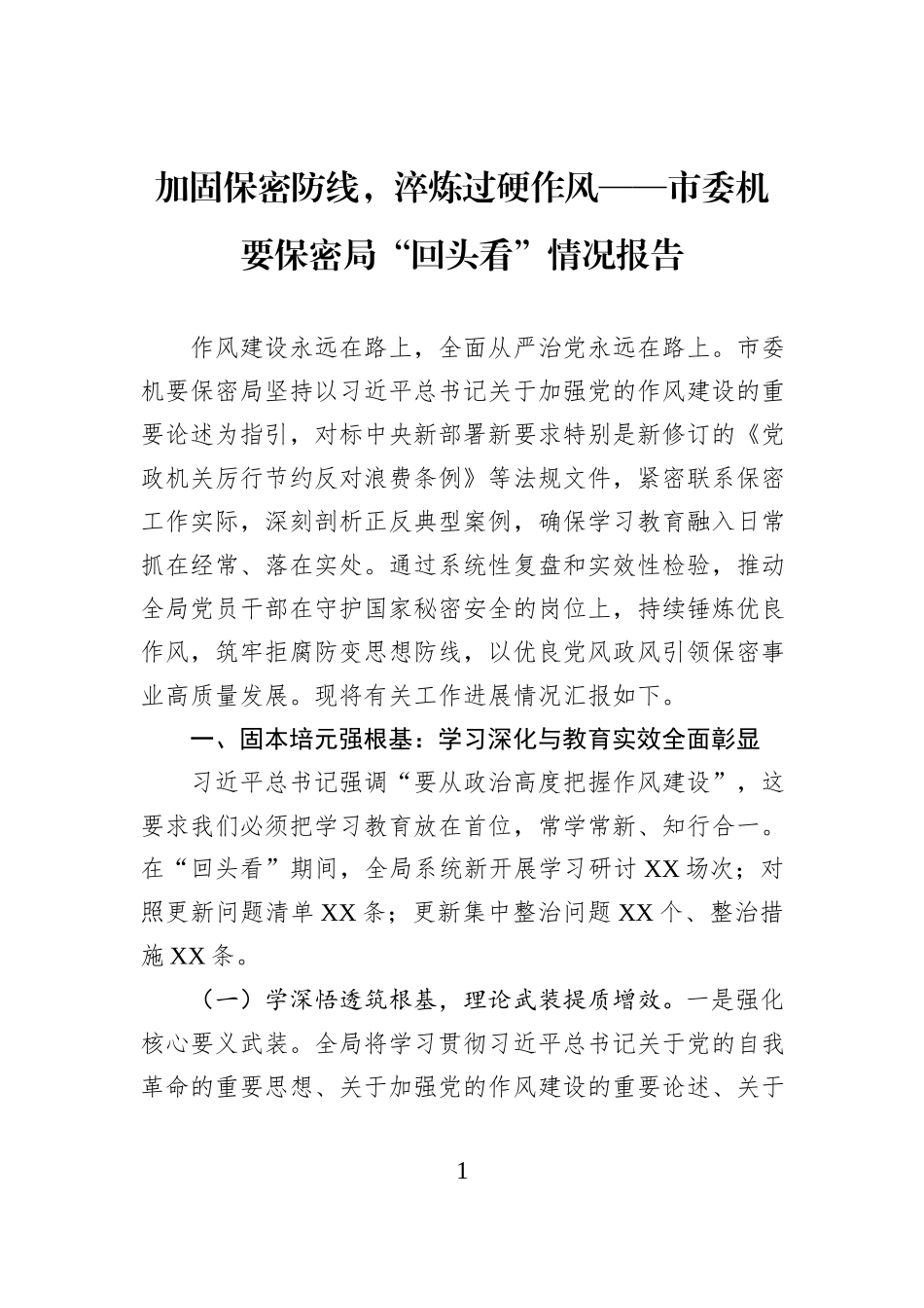 加固保密防线，淬炼过硬作风——市委机要保密局“回头看”情况报告.docx_第1页