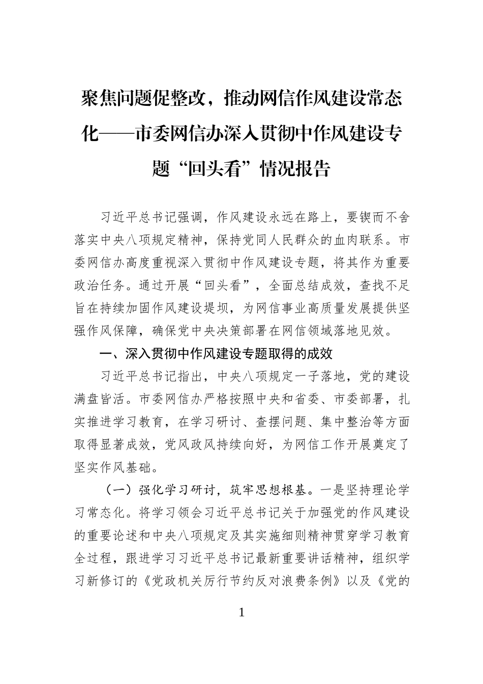 聚焦问题促整改，推动网信作风建设常态化——市委网信办深入贯彻中作风建设专题“回头看”情况报告.docx_第1页