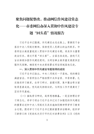 聚焦问题促整改，推动网信作风建设常态化——市委网信办深入贯彻中作风建设专题“回头看”情况报告.docx