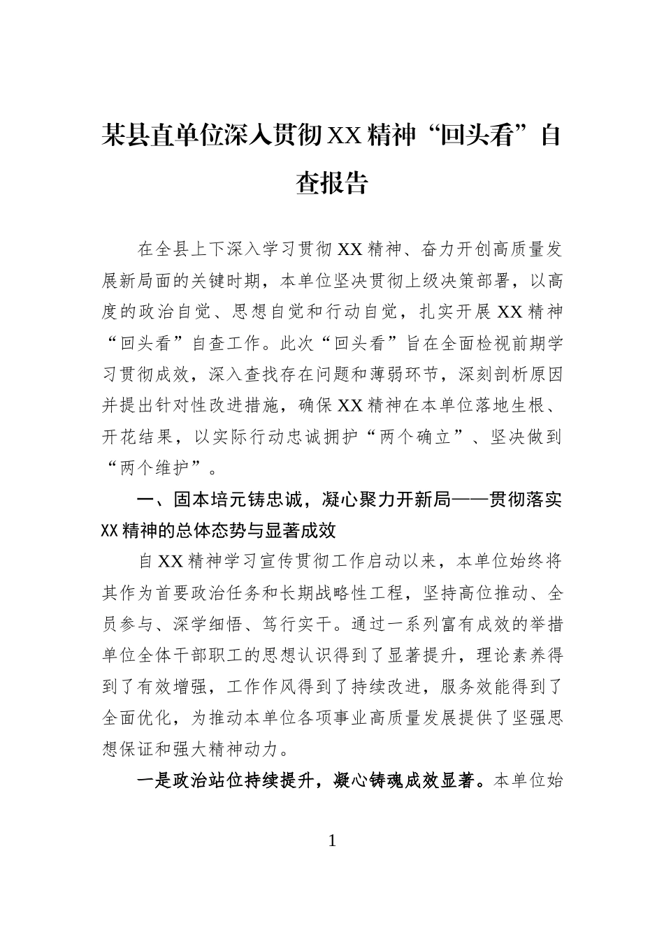 某县直单位深入贯彻XX精神“回头看”自查报告.docx_第1页