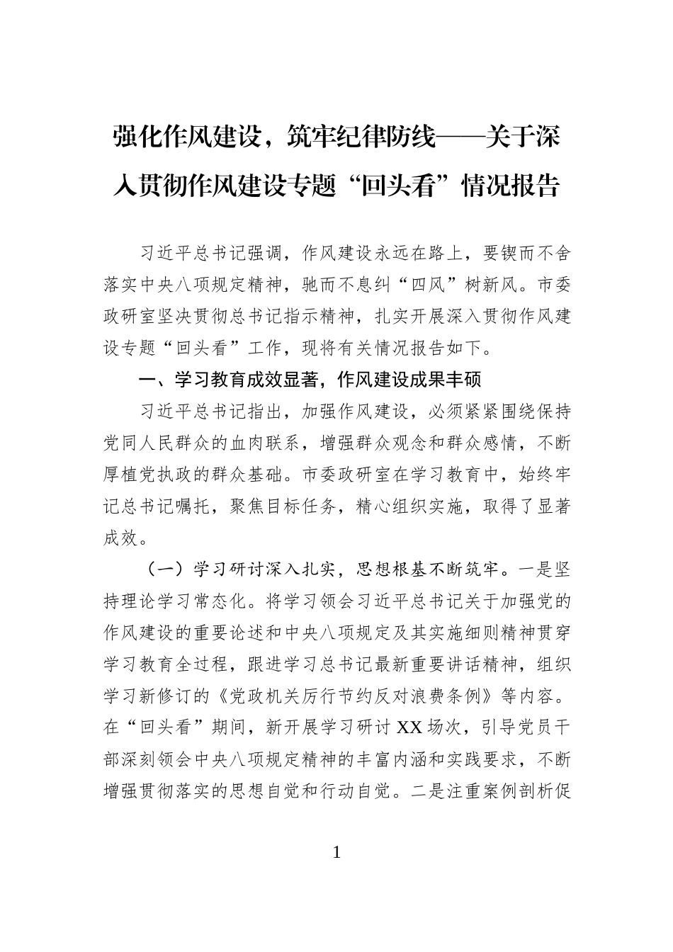 强化作风建设，筑牢纪律防线——关于深入贯彻作风建设专题“回头看”情况报告.docx_第1页