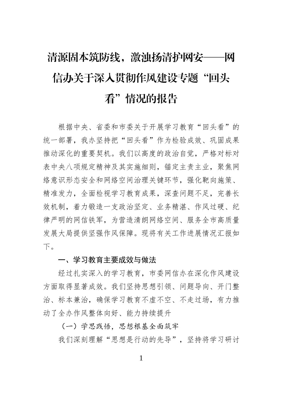 清源固本筑防线，激浊扬清护网安——网信办关于深入贯彻作风建设专题“回头看”情况的报告.docx_第1页