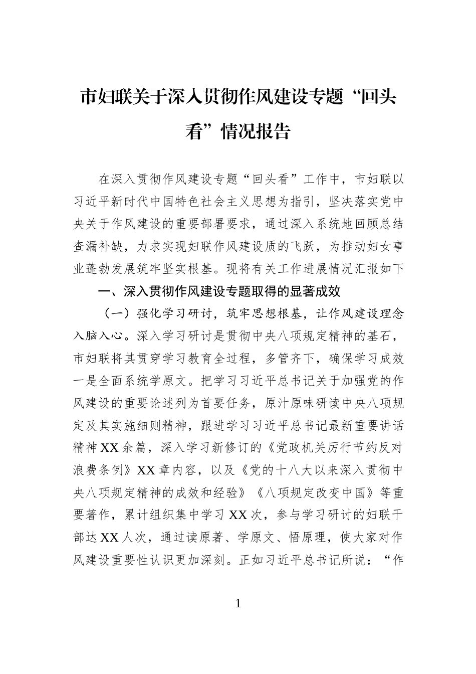 市妇联关于深入贯彻作风建设专题“回头看”情况报告.docx_第1页