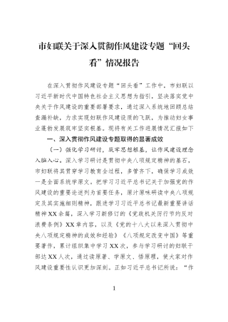 市妇联关于深入贯彻作风建设专题“回头看”情况报告.docx
