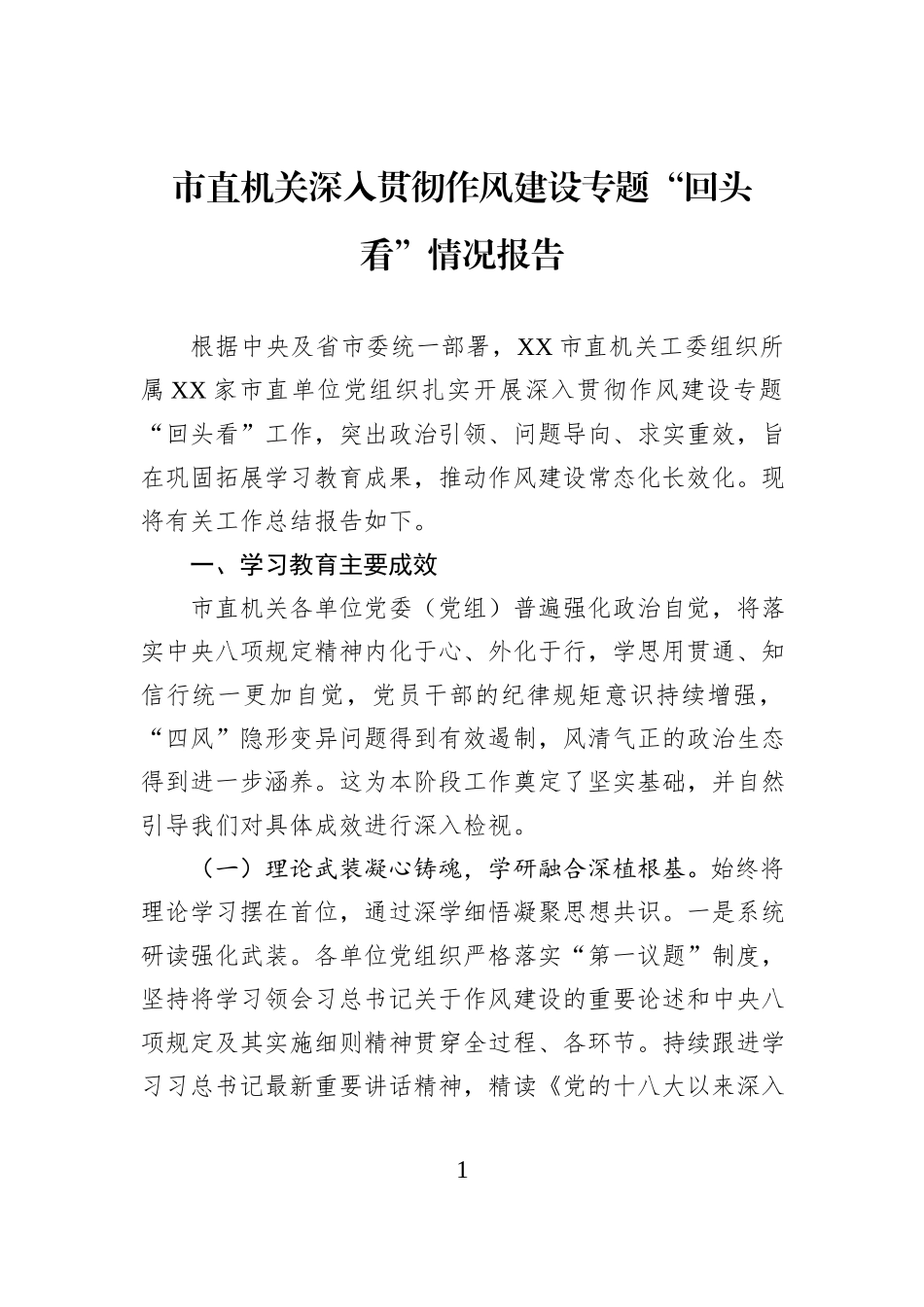 市直机关深入贯彻作风建设专题“回头看”情况报告.docx_第1页
