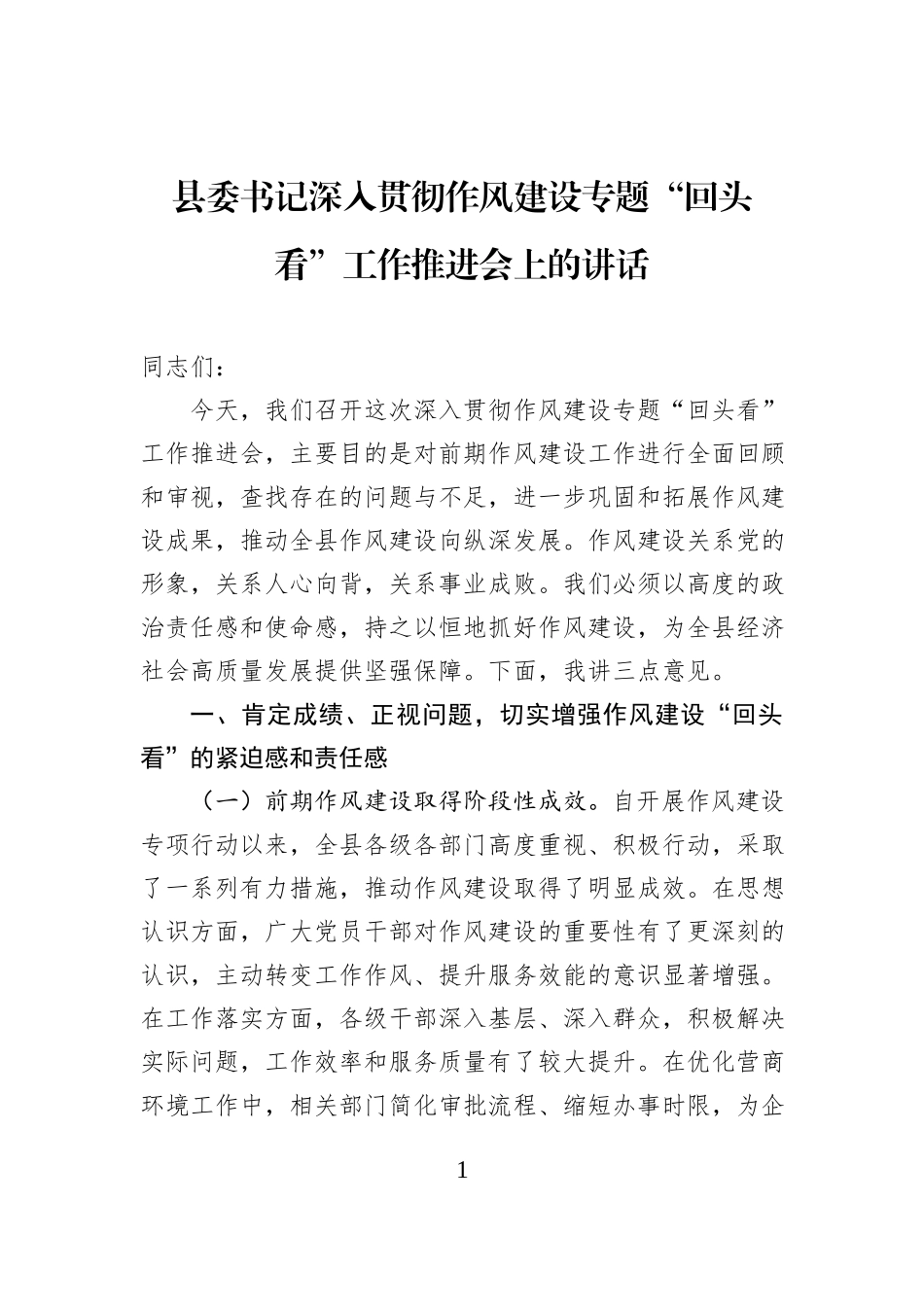 县委书记深入贯彻作风建设专题“回头看”工作推进会上的讲话.docx_第1页