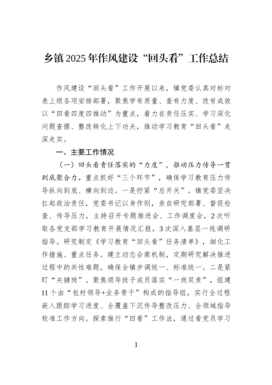 乡镇2025年作风建设“回头看”工作总结.docx_第1页