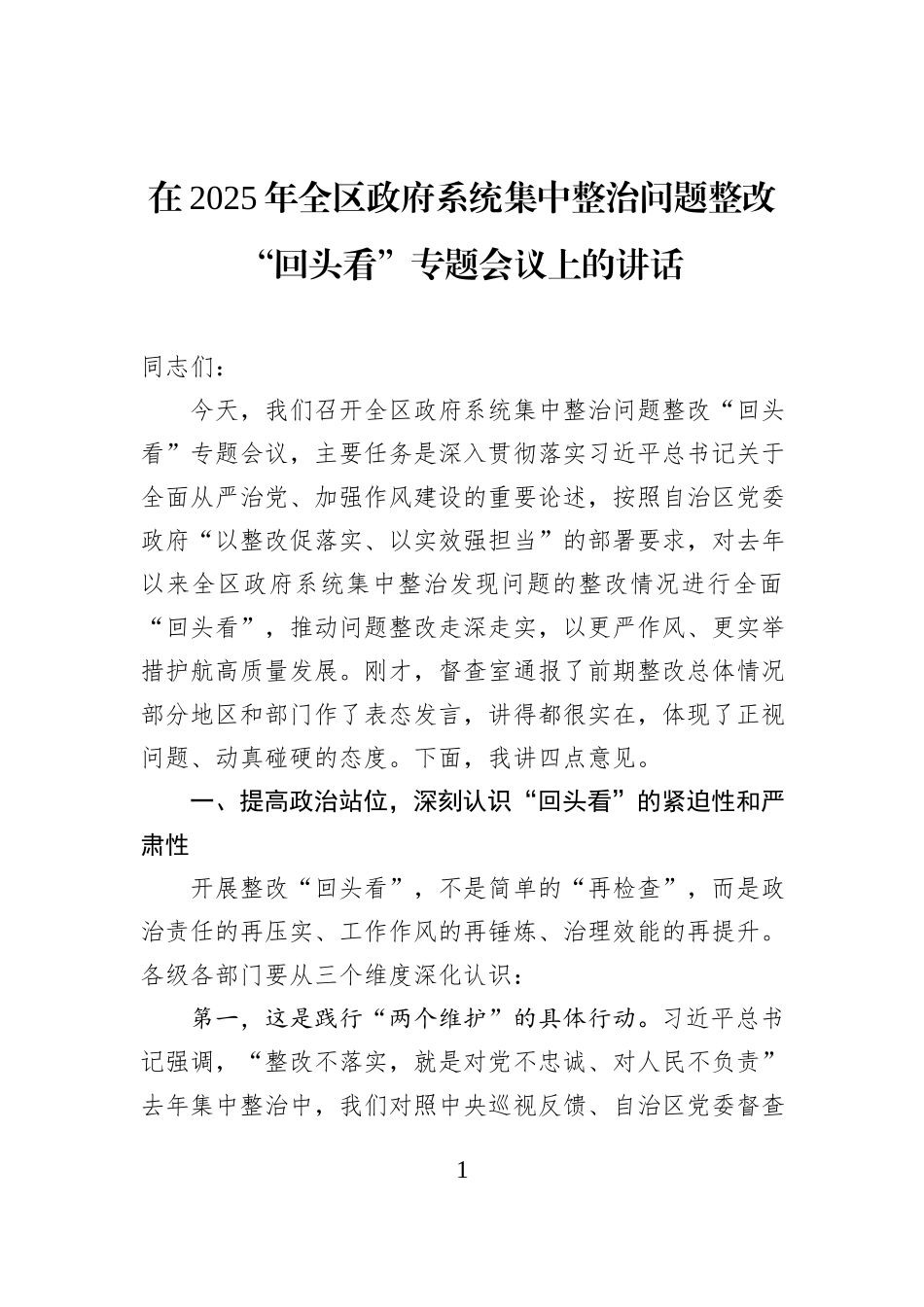 在2025年全区政府系统集中整治问题整改“回头看”专题会议上的讲话.docx_第1页