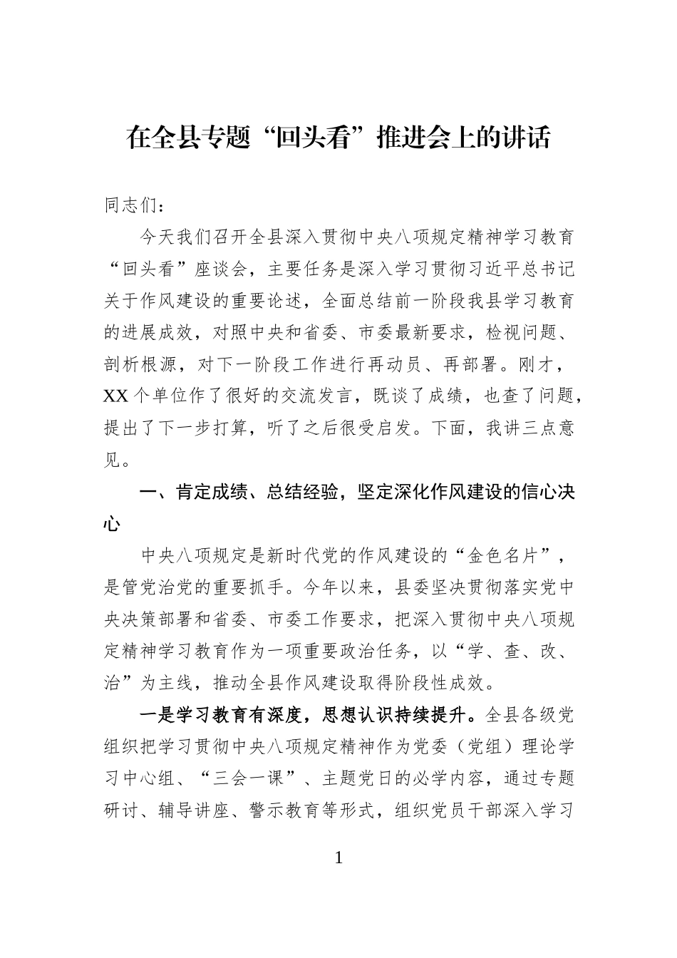 在全县专题“回头看”推进会上的讲话.docx_第1页