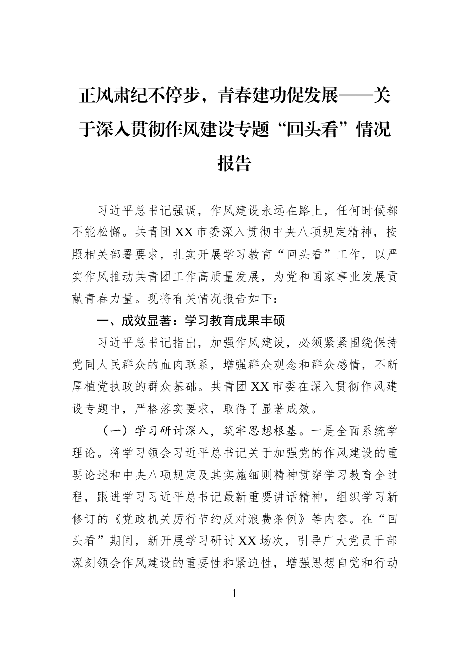 正风肃纪不停步，青春建功促发展——关于深入贯彻作风建设专题“回头看”情况报告.docx_第1页